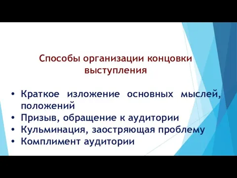 Способы организации концовки выступления Краткое изложение основных мыслей, положений Призыв, обращение