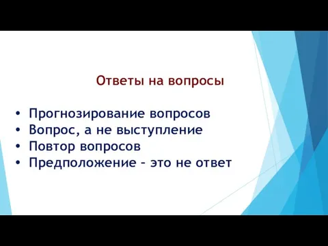 Ответы на вопросы Прогнозирование вопросов Вопрос, а не выступление Повтор вопросов Предположение – это не ответ