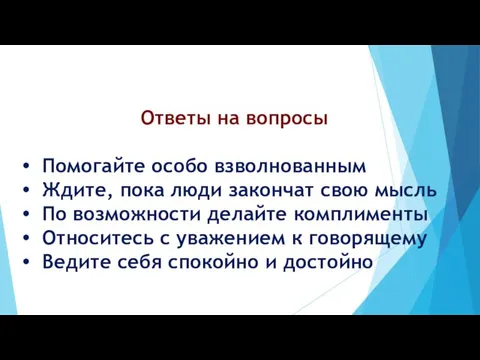 Ответы на вопросы Помогайте особо взволнованным Ждите, пока люди закончат свою