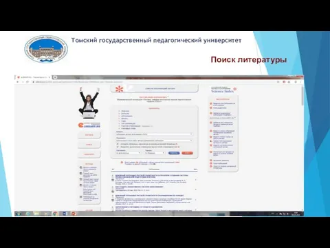 Поиск литературы Томский государственный педагогический университет