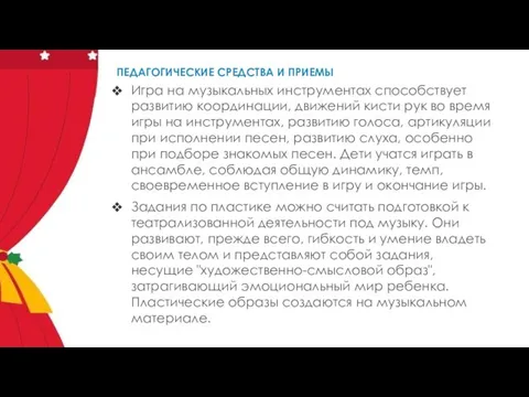 ПЕДАГОГИЧЕСКИЕ СРЕДСТВА И ПРИЕМЫ Игра на музыкальных инструментах способствует развитию координации,