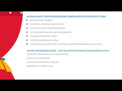 МУЗЫКАЛЬНО-ТЕАТРАЛИЗОВАННАЯ ДЕЯТЕЛЬНОСТЬ ВКЛЮЧАЕТ В СЕБЯ: восприятие музыки; песенно-игровое творчество; пластическое интонирование;