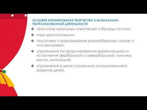 УСЛОВИЯ ФОРМИРОВАНИЯ ТВОРЧЕСТВА В МУЗЫКАЛЬНО-ТЕАТРАЛИЗОВАННОЙ ДЕЯТЕЛЬНОСТИ просмотр кукольных спектаклей и беседы