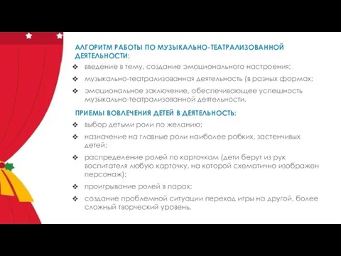 АЛГОРИТМ РАБОТЫ ПО МУЗЫКАЛЬНО-ТЕАТРАЛИЗОВАННОЙ ДЕЯТЕЛЬНОСТИ: введение в тему, создание эмоционального настроения;