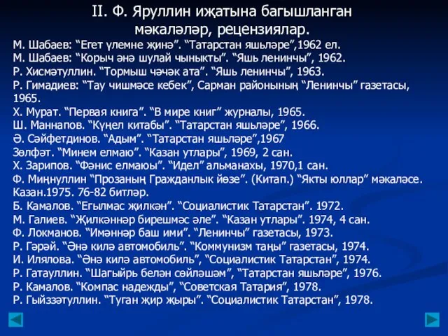 II. Ф. Яруллин иҗатына багышланган мәкаләләр, рецензиялар. М. Шабаев: “Егет үлемне