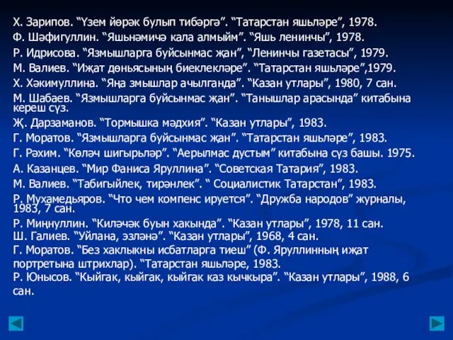 Х. Зарипов. “Үзем йөрәк булып тибәргә”. “Татарстан яшьләре”, 1978. Ф. Шәфигуллин.