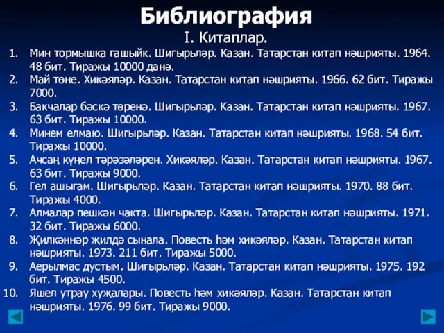 Библиография I. Китаплар. Мин тормышка гашыйк. Шигырьләр. Казан. Татарстан китап нәшрияты.