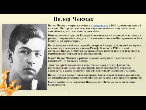 Вилор Чекмак Вилор Чекмак встретил войну в Севастополе в 1941 г.,