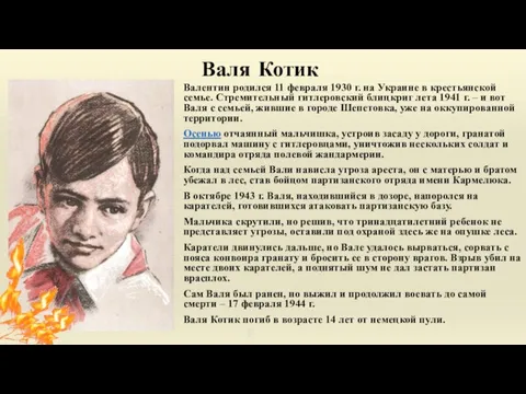 Валя Котик Валентин родился 11 февраля 1930 г. на Украине в