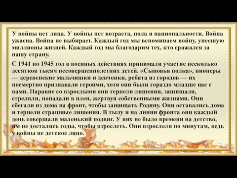 У войны нет лица. У войны нет возраста, пола и национальности.