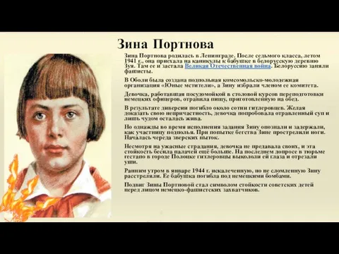 Зина Портнова Зина Портнова родилась в Ленинграде. После седьмого класса, летом