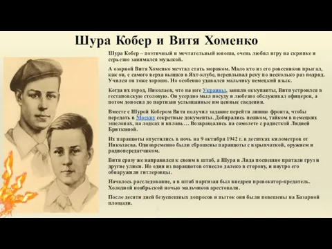 Шура Кобер и Витя Хоменко Шура Кобер – поэтичный и мечтательный