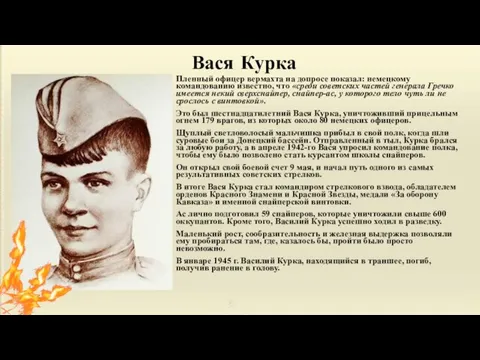 Вася Курка Пленный офицер вермахта на допросе показал: немецкому командованию известно,