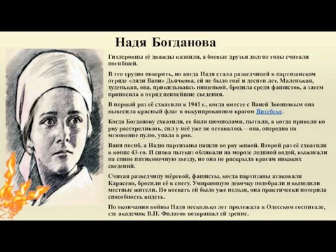 Надя Богданова Гитлеровцы её дважды казнили, а боевые друзья долгие годы