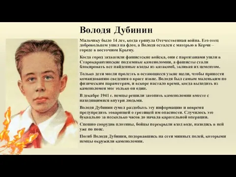 Володя Дубинин Мальчику было 14 лет, когда грянула Отечественная война. Его