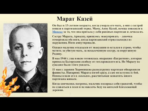 Марат Казей Он был в 13-летнем возрасте, когда умерла его мать,