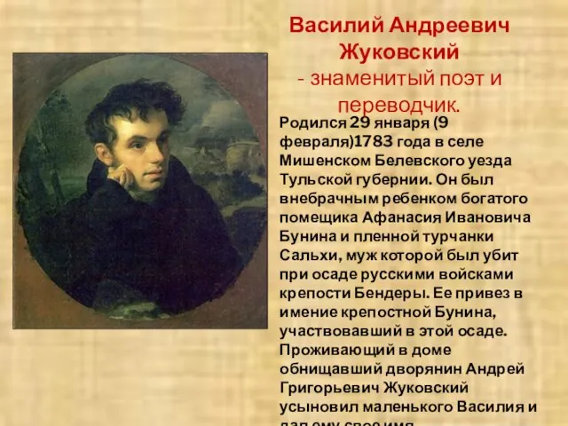 Родился 29 января (9 февраля)1783 года в селе Мишенском Белевского уезда