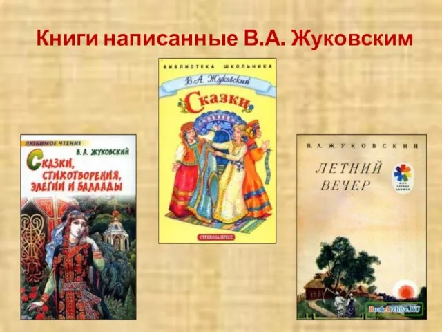 Книги написанные В.А. Жуковским