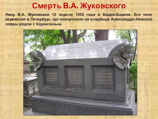 Смерть В.А. Жуковского Умер В.А. Жуковский 12 апреля 1852 года в