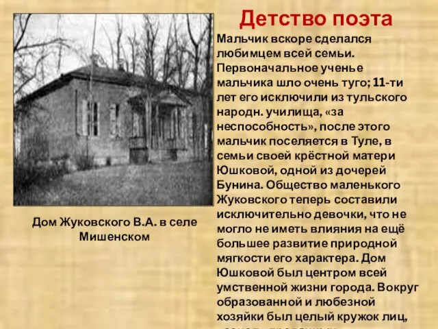 Дом Жуковского В.А. в селе Мишенском Мальчик вскоре сделался любимцем всей