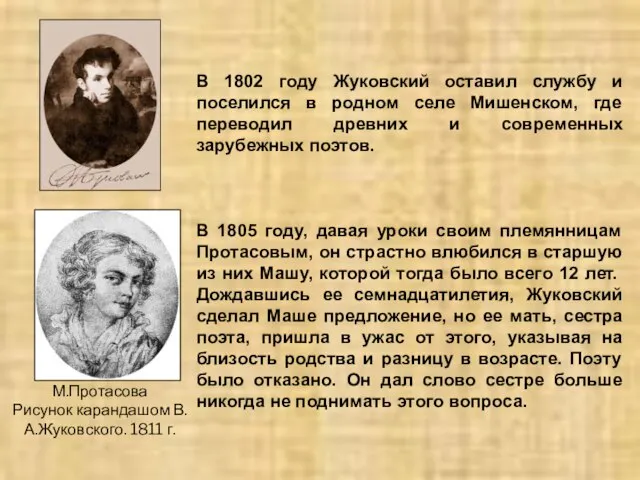 В 1802 году Жуковский оставил службу и поселился в родном селе