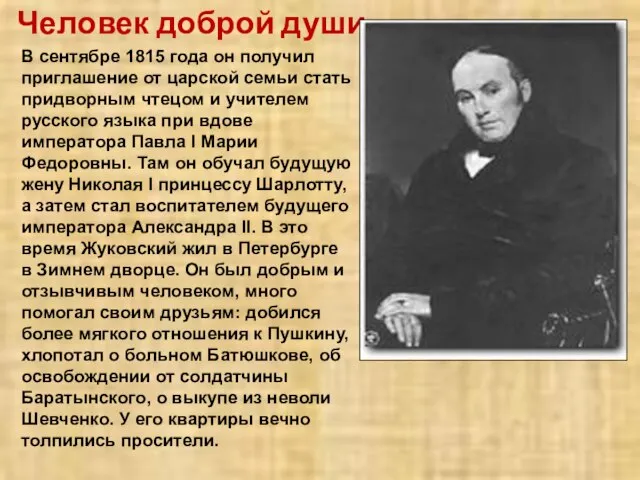 Человек доброй души В сентябре 1815 года он получил приглашение от