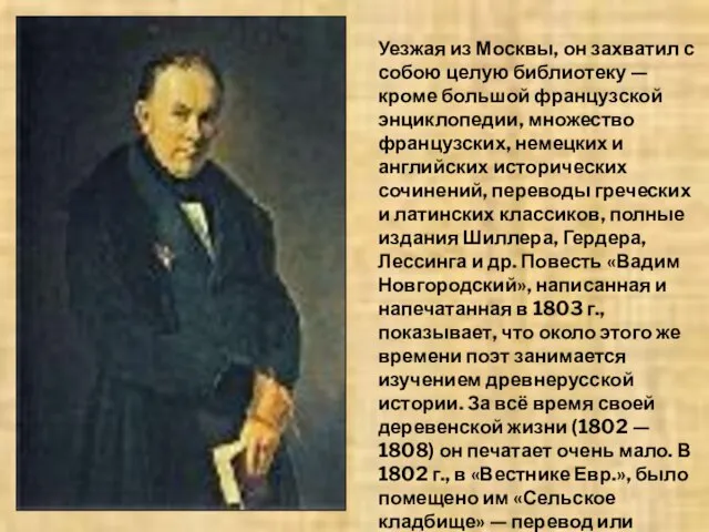 Уезжая из Москвы, он захватил с собою целую библиотеку — кроме