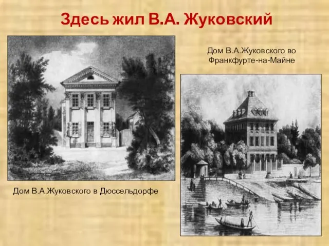 Дом В.А.Жуковского в Дюссельдорфе Дом В.А.Жуковского во Франкфурте-на-Майне Здесь жил В.А. Жуковский