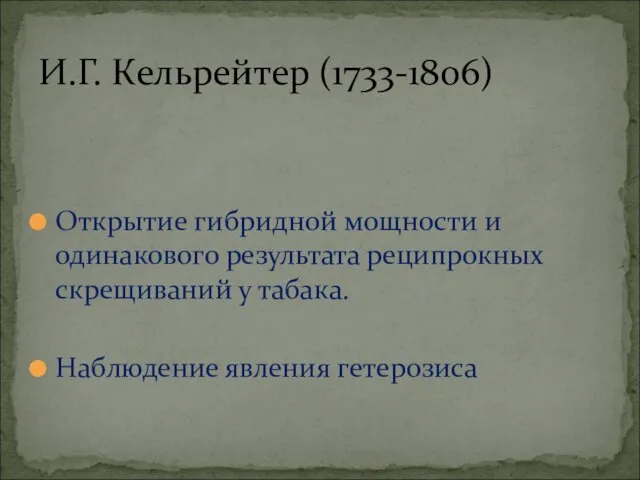 Открытие гибридной мощности и одинакового результата реципрокных скрещиваний у табака. Наблюдение явления гетерозиса И.Г. Кельрейтер (1733-1806)