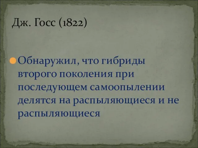 Обнаружил, что гибриды второго поколения при последующем самоопылении делятся на распыляющиеся