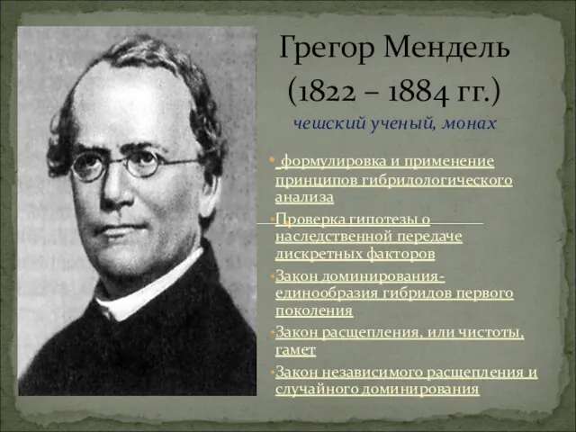 Грегор Мендель (1822 – 1884 гг.) чешский ученый, монах формулировка и