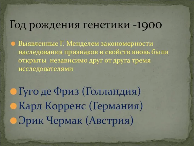 Выявленные Г. Менделем закономерности наследования признаков и свойств вновь были открыты