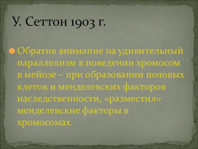 Обратив внимание на удивительный параллелизм в поведении хромосом в мейозе –