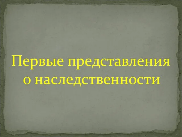 Первые представления о наследственности