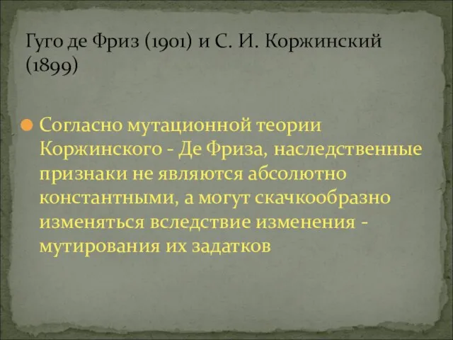 Согласно мутационной теории Коржинского - Де Фриза, наследственные признаки не являются