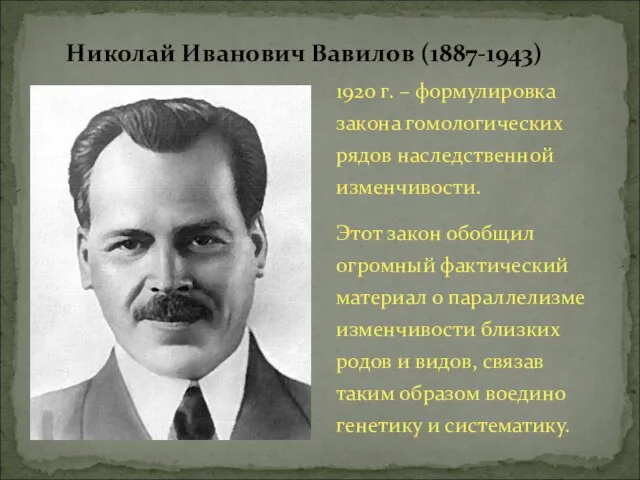 1920 г. – формулировка закона гомологических рядов наследственной изменчивости. Этот закон