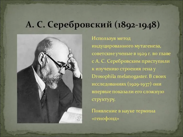 Используя метод индуцированного мутагенеза, советские ученые в 1929 г. во главе