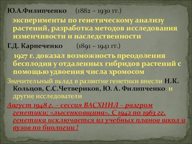 Ю.А.Филипченко (1882 – 1930 гг.) эксперименты по генетическому анализу растений, разработка