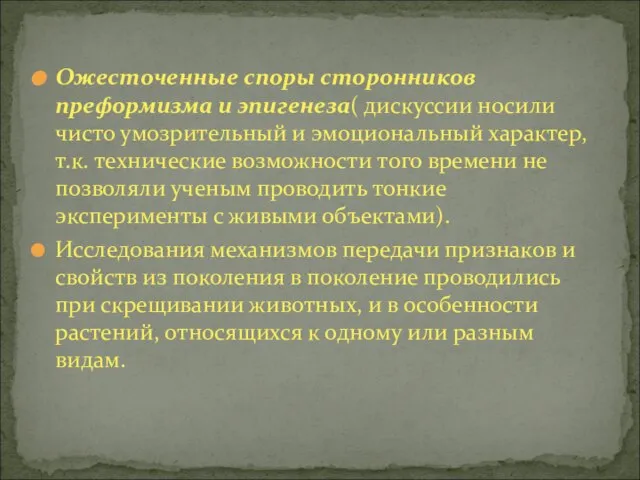 Ожесточенные споры сторонников преформизма и эпигенеза( дискуссии носили чисто умозрительный и