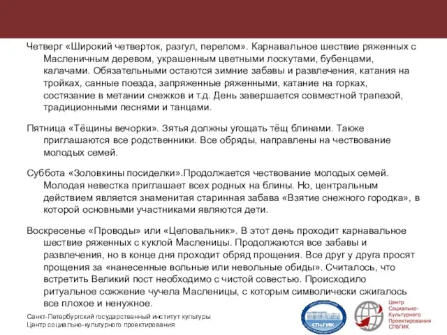 Четверг «Широкий четверток, разгул, перелом». Карнавальное шествие ряженных с Масленичным деревом,