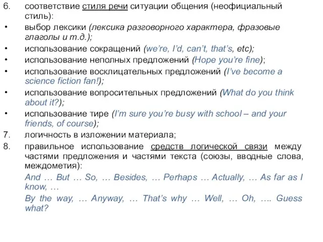 6. соответствие стиля речи ситуации общения (неофициальный стиль): выбор лексики (лексика