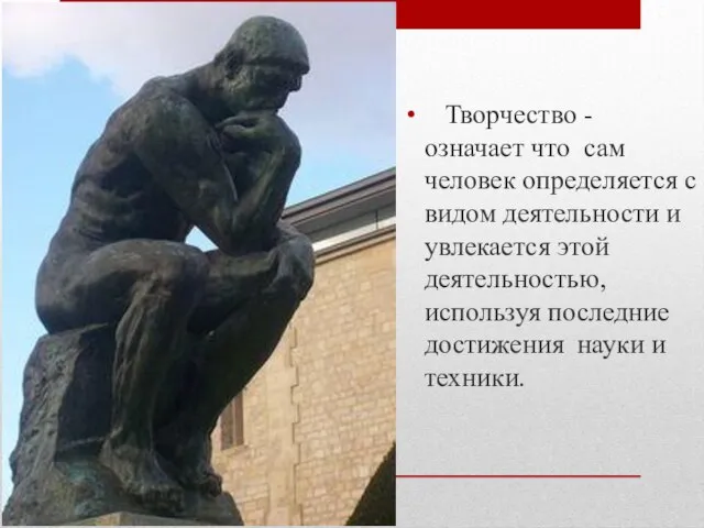 Творчество - означает что сам человек определяется с видом деятельности и