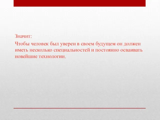 Значит: Чтобы человек был уверен в своем будущем он должен иметь