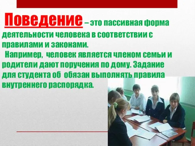 Поведение – это пассивная форма деятельности человека в соответствии с правилами