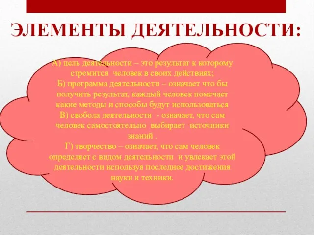 ЭЛЕМЕНТЫ ДЕЯТЕЛЬНОСТИ: А) цель деятельности – это результат к которому стремится