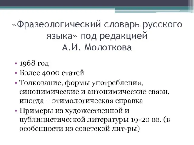 «Фразеологический словарь русского языка» под редакцией А.И. Молоткова 1968 год Более