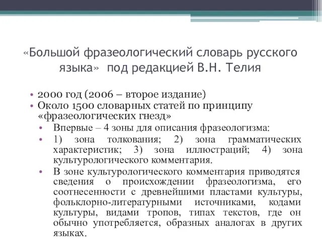 «Большой фразеологический словарь русского языка» под редакцией В.Н. Телия 2000 год