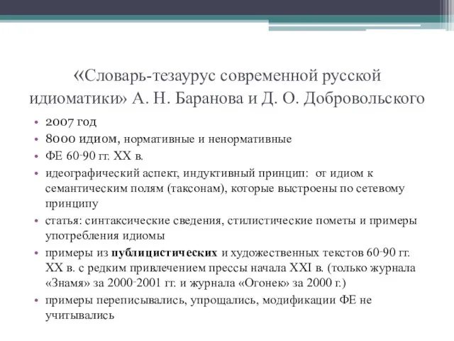 «Словарь-тезаурус современной русской идиоматики» А. Н. Баранова и Д. О. Добровольского