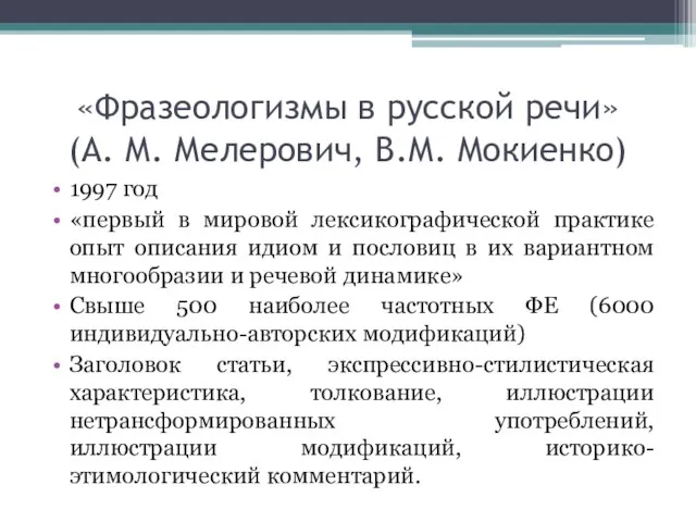 «Фразеологизмы в русской речи» (А. М. Мелерович, В.М. Мокиенко) 1997 год