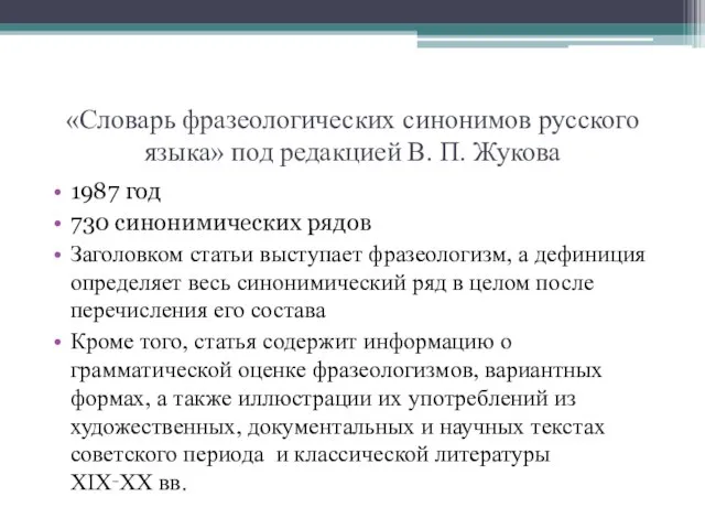 «Словарь фразеологических синонимов русского языка» под редакцией В. П. Жукова 1987